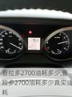 普拉多2700油耗多少,普拉多2700油耗多少真实油耗