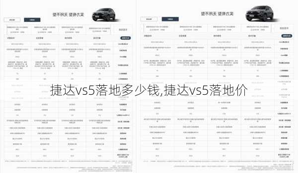 捷达vs5落地多少钱,捷达vs5落地价