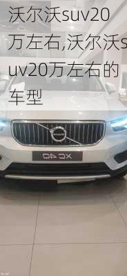 沃尔沃suv20万左右,沃尔沃suv20万左右的车型