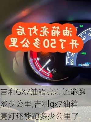 吉利GX7油箱亮灯还能跑多少公里,吉利gx7油箱亮灯还能跑多少公里了