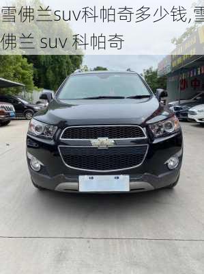 雪佛兰suv科帕奇多少钱,雪佛兰 suv 科帕奇