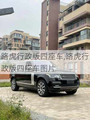 路虎行政版四座车,路虎行政版四座车图片