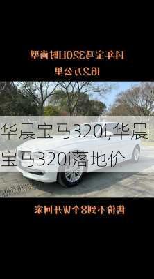 华晨宝马320i,华晨宝马320i落地价