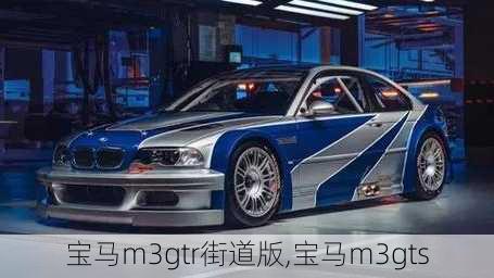 宝马m3gtr街道版,宝马m3gts