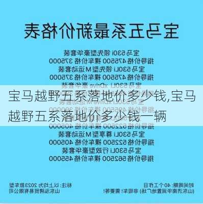 宝马越野五系落地价多少钱,宝马越野五系落地价多少钱一辆