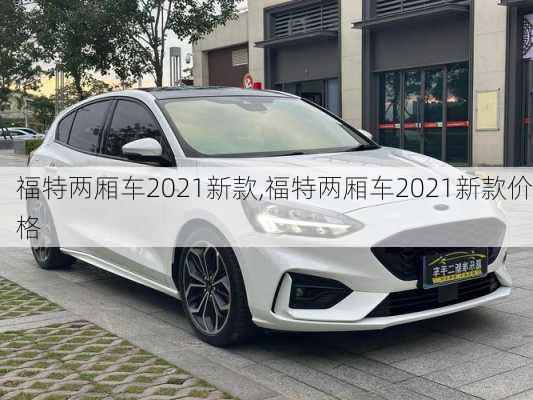 福特两厢车2021新款,福特两厢车2021新款价格