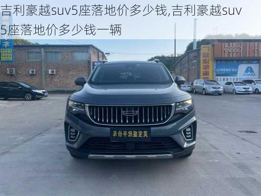 吉利豪越suv5座落地价多少钱,吉利豪越suv5座落地价多少钱一辆