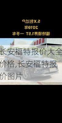 长安福特报价大全价格,长安福特报价图片