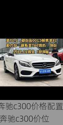 奔驰c300价格配置,奔驰c300价位