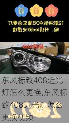 东风标致408近光灯怎么更换,东风标致408近光灯怎么更换视频