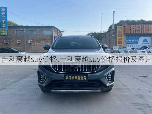 吉利豪越suv价格,吉利豪越suv价格报价及图片