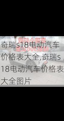 奇瑞s18电动汽车价格表大全,奇瑞s18电动汽车价格表大全图片