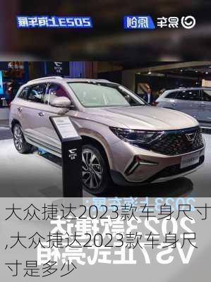 大众捷达2023款车身尺寸,大众捷达2023款车身尺寸是多少