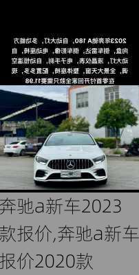 奔驰a新车2023款报价,奔驰a新车报价2020款