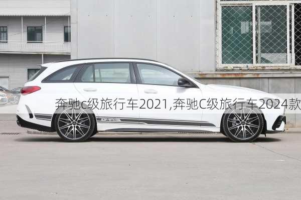 奔驰c级旅行车2021,奔驰C级旅行车2024款