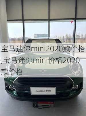 宝马迷你mini2020款价格,宝马迷你mini价格2020款价格