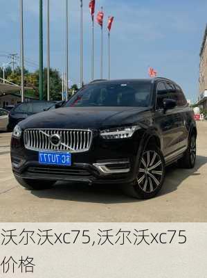 沃尔沃xc75,沃尔沃xc75价格