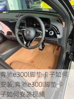 奔驰e300l脚垫卡子如何安装,奔驰e300l脚垫卡子如何安装视频