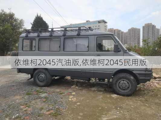 依维柯2045汽油版,依维柯2045民用版