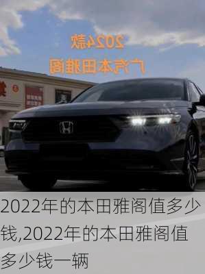 2022年的本田雅阁值多少钱,2022年的本田雅阁值多少钱一辆