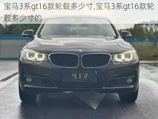 宝马3系gt16款轮毂多少寸,宝马3系gt16款轮毂多少寸的