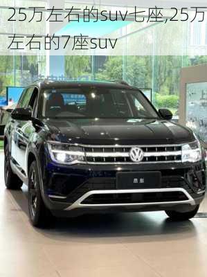 25万左右的suv七座,25万左右的7座suv