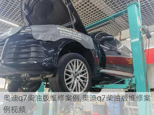 奥迪q7柴油版维修案例,奥迪q7柴油版维修案例视频