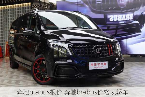 奔驰brabus报价,奔驰brabus价格表轿车