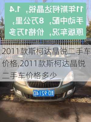 2011款斯柯达晶锐二手车价格,2011款斯柯达晶锐二手车价格多少