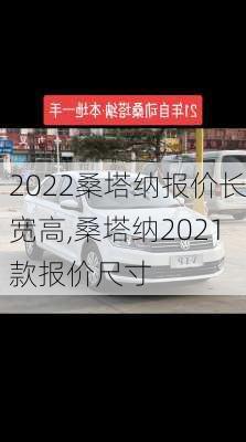 2022桑塔纳报价长宽高,桑塔纳2021款报价尺寸