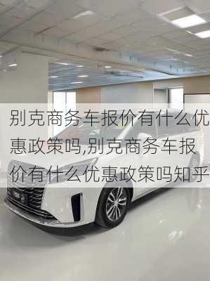 别克商务车报价有什么优惠政策吗,别克商务车报价有什么优惠政策吗知乎