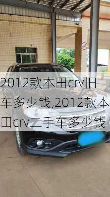 2012款本田crv旧车多少钱,2012款本田crv二手车多少钱