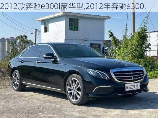 2012款奔驰e300l豪华型,2012年奔驰e300l