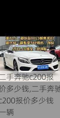 二手奔驰c200报价多少钱,二手奔驰c200报价多少钱一辆