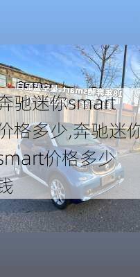 奔驰迷你smart价格多少,奔驰迷你smart价格多少钱