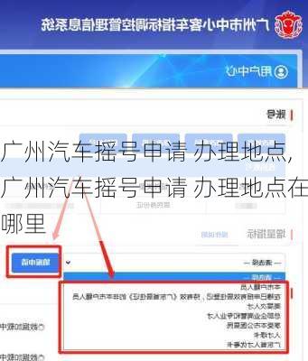 广州汽车摇号申请 办理地点,广州汽车摇号申请 办理地点在哪里