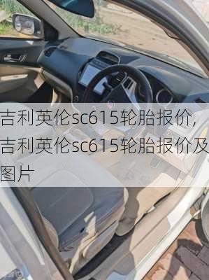 吉利英伦sc615轮胎报价,吉利英伦sc615轮胎报价及图片