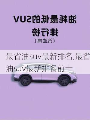 最省油suv最新排名,最省油suv最新排名前十