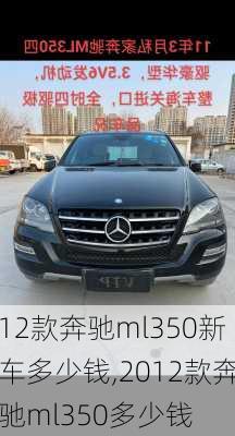 12款奔驰ml350新车多少钱,2012款奔驰ml350多少钱