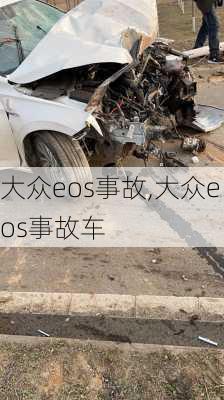 大众eos事故,大众eos事故车