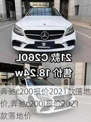 奔驰c200报价2021款落地价,奔驰c200l报价2021款落地价