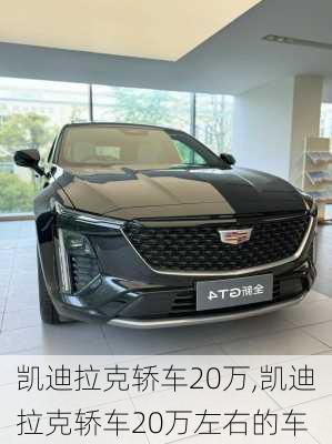 凯迪拉克轿车20万,凯迪拉克轿车20万左右的车