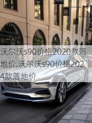 沃尔沃s90价格2020款落地价,沃尔沃s90价格2024款落地价