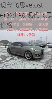 现代飞思veloster多少钱,现代飞思价格