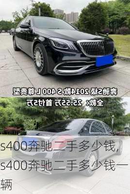 s400奔驰二手多少钱,s400奔驰二手多少钱一辆