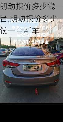 朗动报价多少钱一台,朗动报价多少钱一台新车