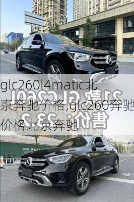 glc260l4matic北京奔驰价格,glc260奔驰价格北京奔驰