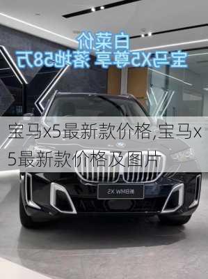 宝马x5最新款价格,宝马x5最新款价格及图片