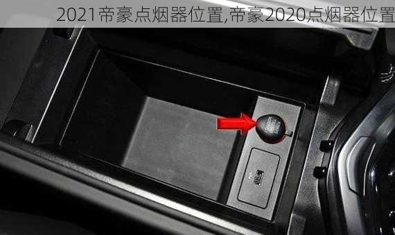 2021帝豪点烟器位置,帝豪2020点烟器位置