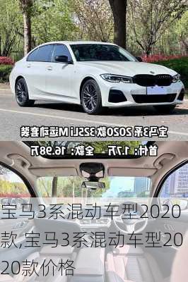 宝马3系混动车型2020款,宝马3系混动车型2020款价格